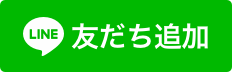 ライン友達追加ボタン
